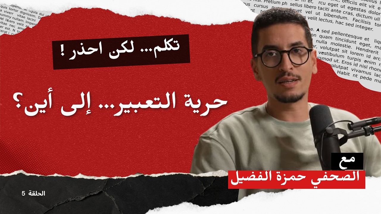 حرية التعبير في المغرب… إلى أين؟ | بودكاست مع الصحفي حمزة الفضيل