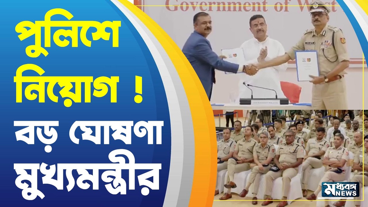 রাজ্য পুলিশে নয়া নিয়োগের ব্যবস্থা, জানালেন মুখ্যমন্ত্রী