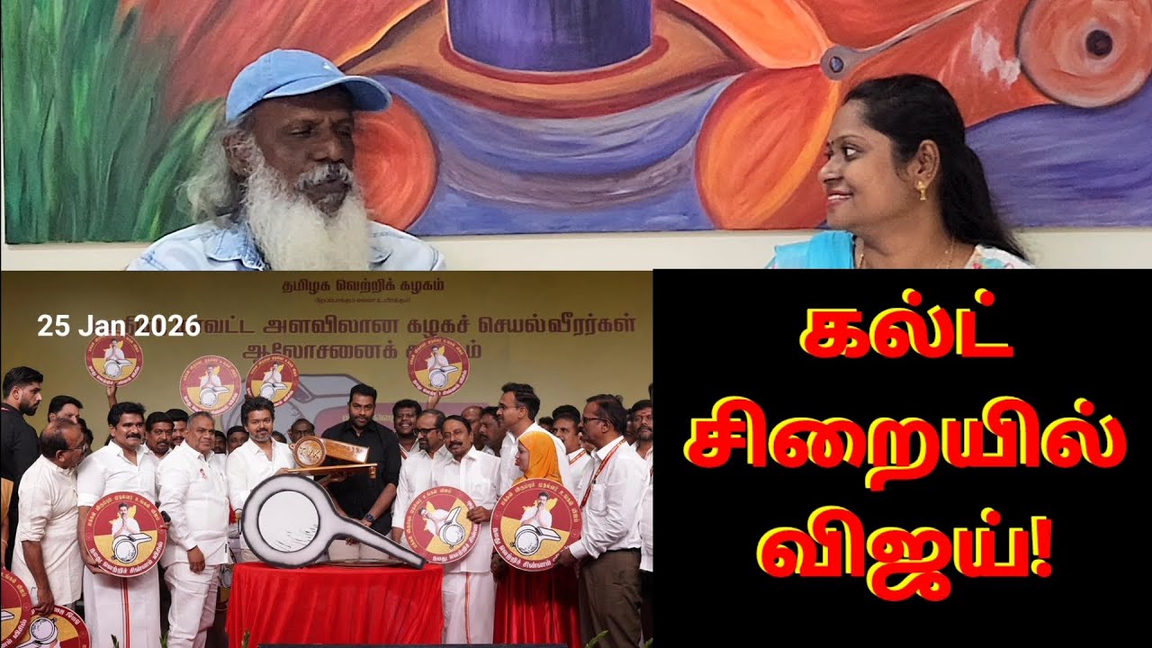 கல்ட் சிறையில் விஜய்! அழுத்தமா? #vijay #noshram #rajanayagam #tn2026  #peoplestudies #tvk #dmk #ntk