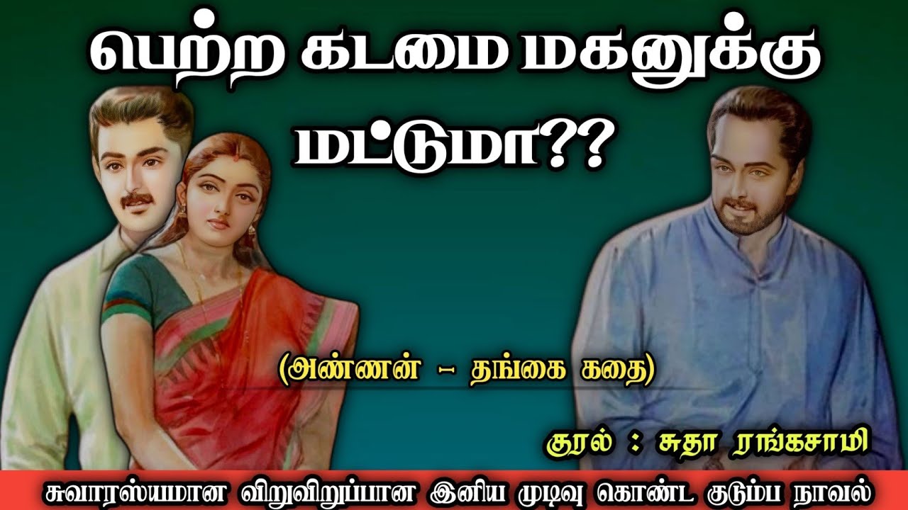 பெற்ற கடமை மகனுக்கு மட்டுமா?? ll Tamil family audio stories ll Tamilaudionovel #trending#tamilnovels