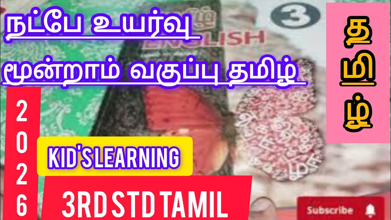 📚நட்பே உயர்வு|மூன்றாம் வகுப்பு தமிழ் பருவம் 3|தமிழ் பருவம் 3|3rd STD Tamil Book answer 📚 term_3