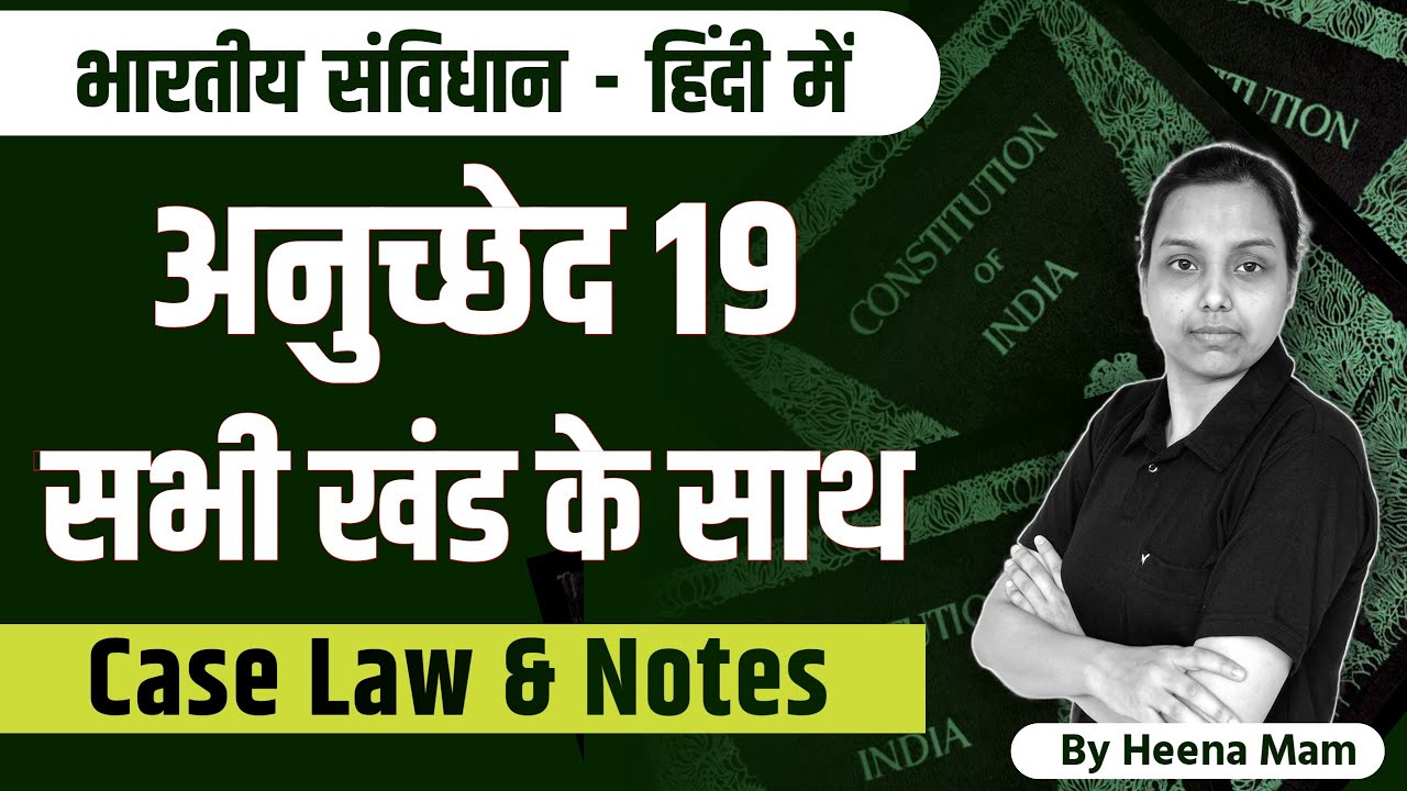 article 19 kya hai ? | article 19 of indian constitution in hindi | with case law and notes