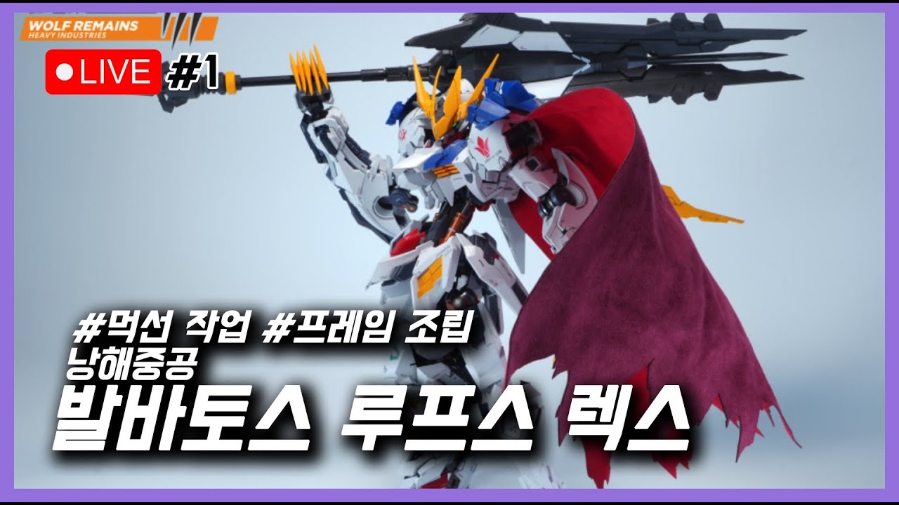 [조립 하뉴] 1부 먹선 작업 2부 프레임 조립