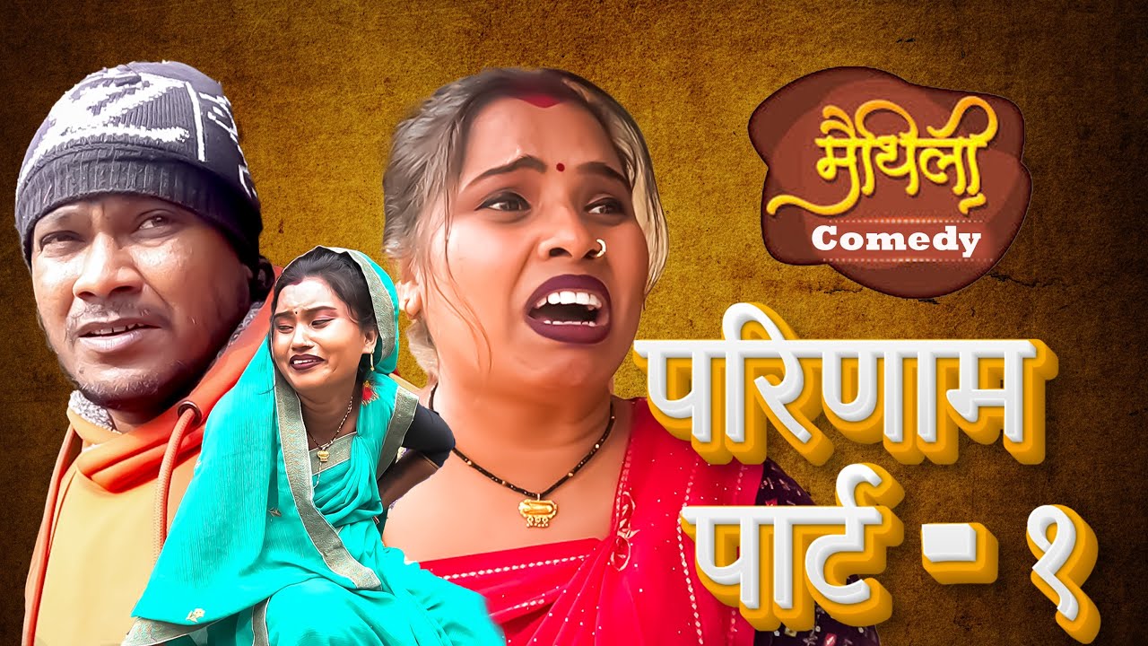 परिणाम || Parinaam || ( Part -1 ) #AshgaruwaPuja #A1MaithailiEntertainment2025 #MaithailihitSerial
