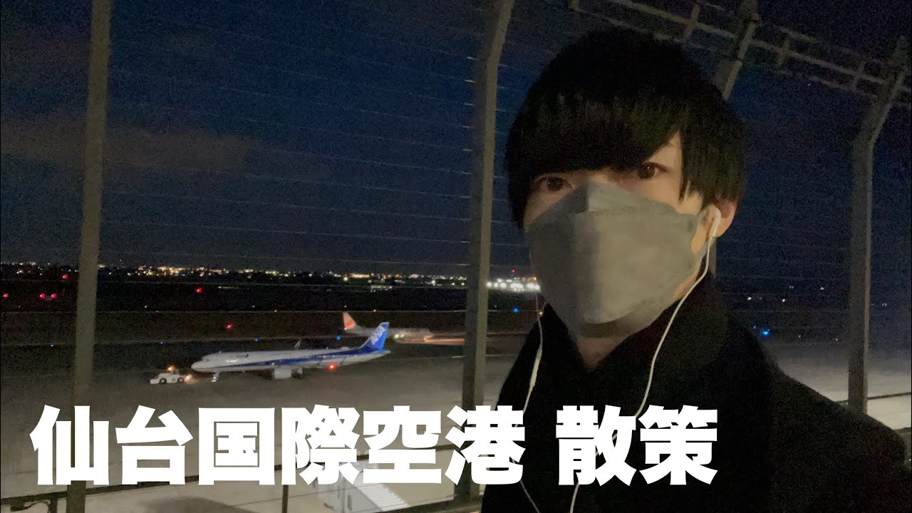 【Vlog】仙台国際空港を1人で散策してみる