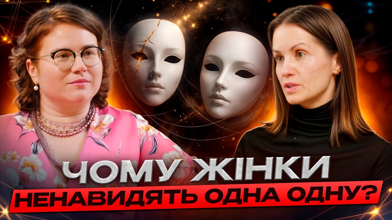 ЖІНОЧОЇ ДРУЖБИ НЕ ІСНУЄ? Мізогінія, заздрість та конкуренція за чоловіків. Поради психолога