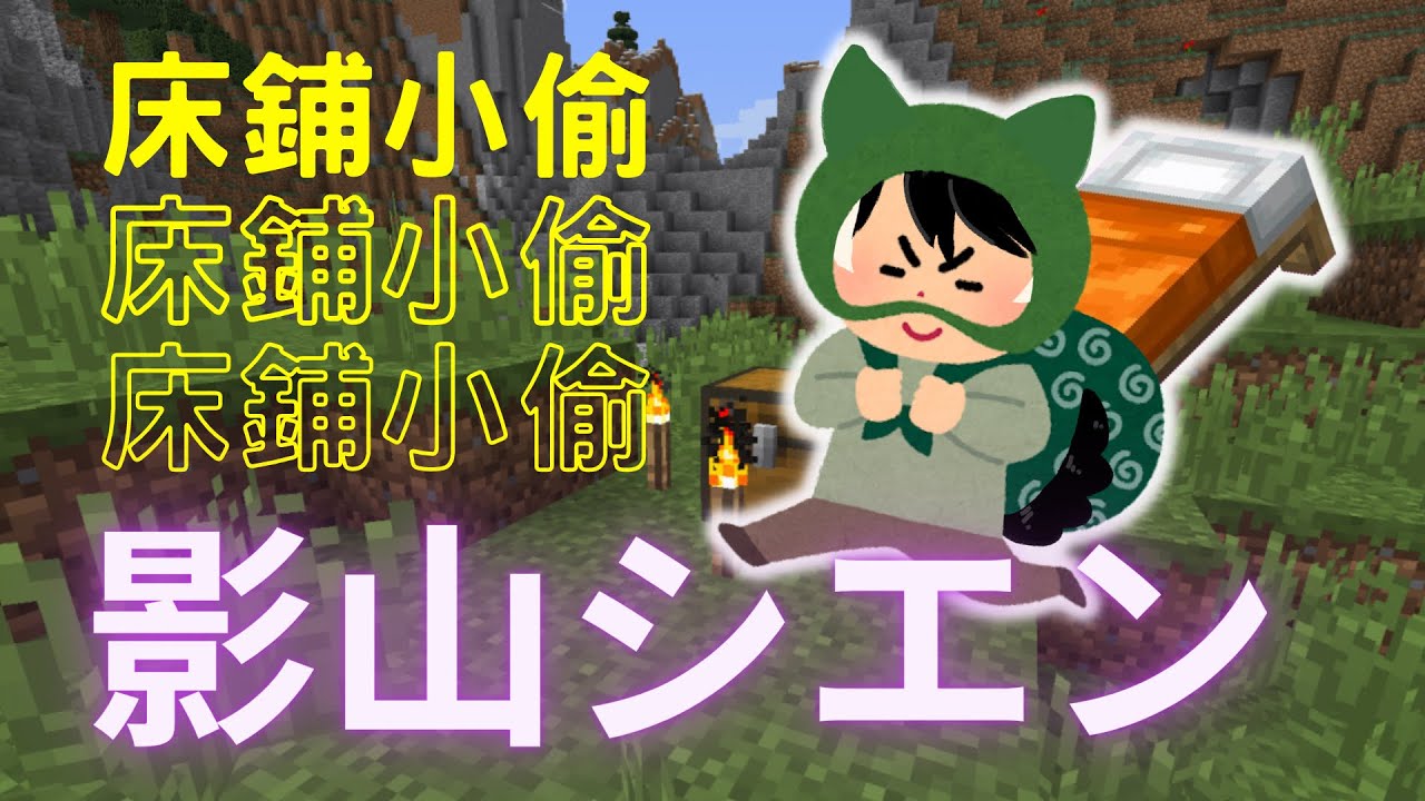 【影山シエン/夕刻ロベル】Minecraft床鋪小偷【holostars中文字幕】