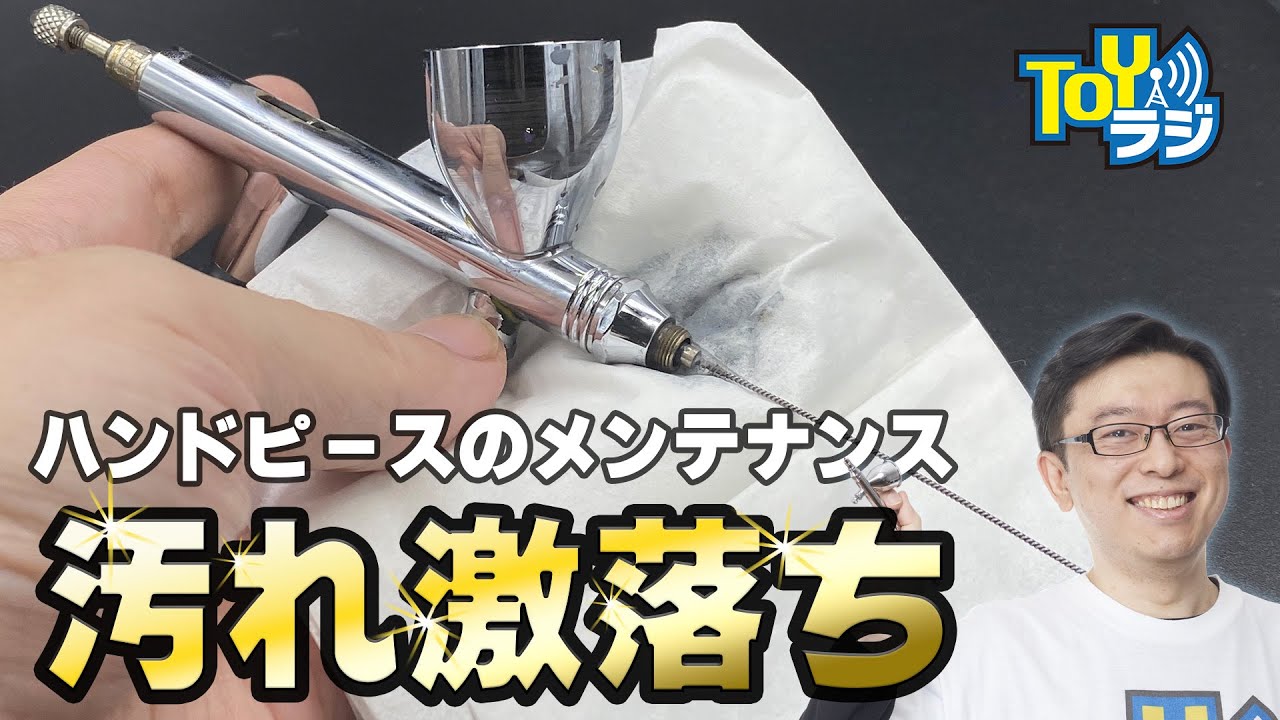 【エアブラシ】自分でできる分解＆徹底洗浄！タミヤ スプレーワークエアブラシ用クリーニングセットを使ってみた！【自己責任でトライ】