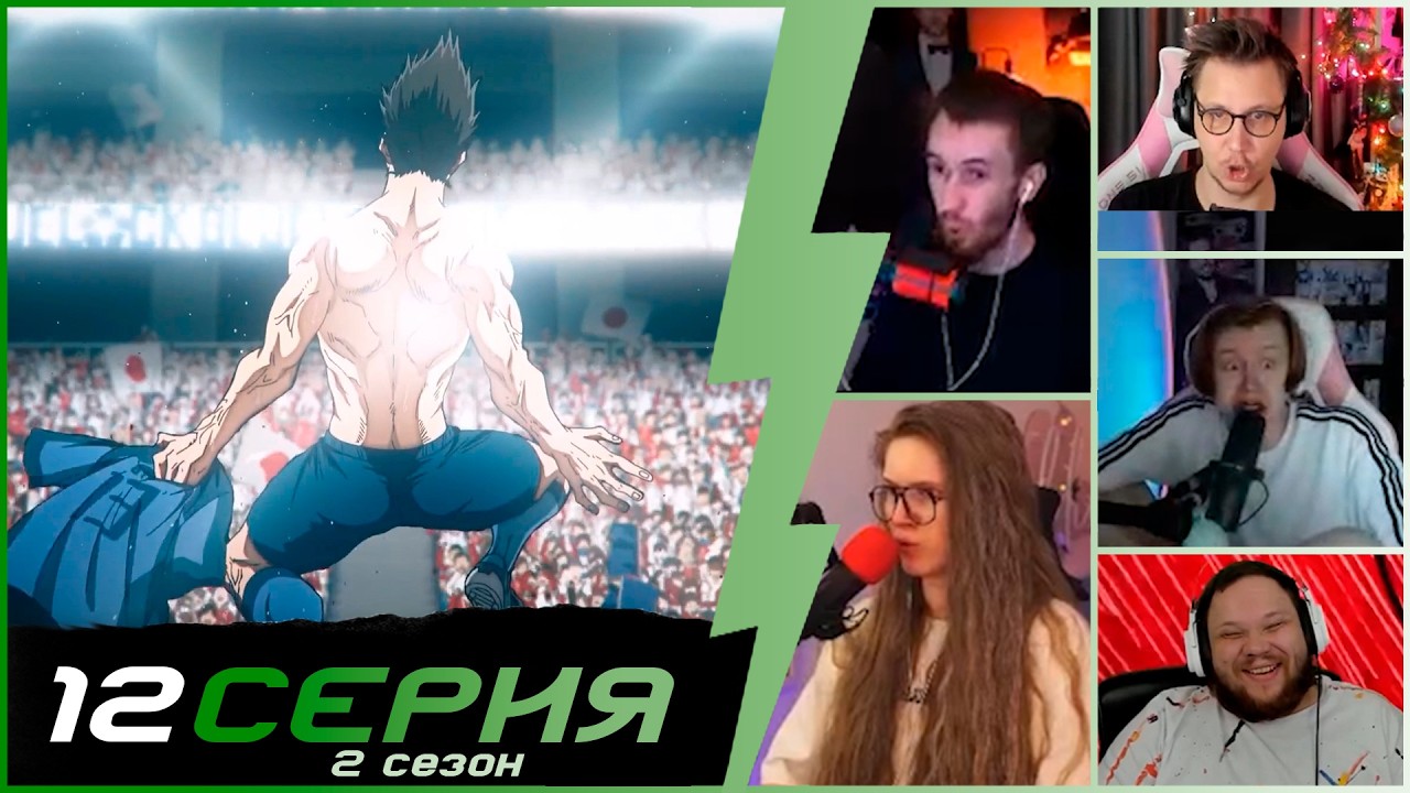 Король на поле! | Реакция стримеров на Блю Лок 2 сезон 12 серия