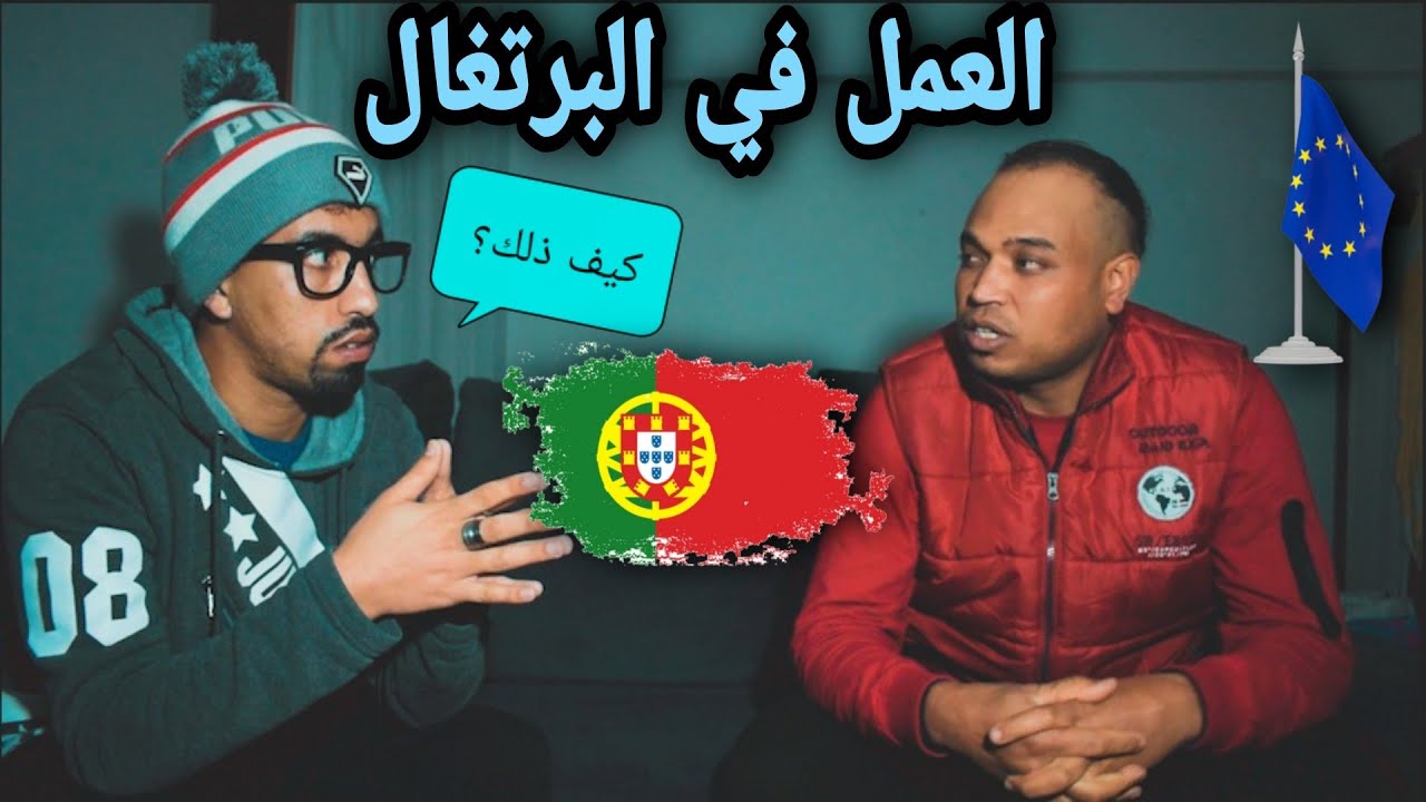 موضوع العمل في البرتغال ,......... كيف ذلك؟؟🇵🇹🇵🇹