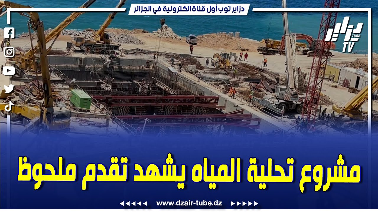 شاهد..مشروع محطة تحلية مياه البحر الرأس الأبيض بولاية وهران يتقدم بثبات