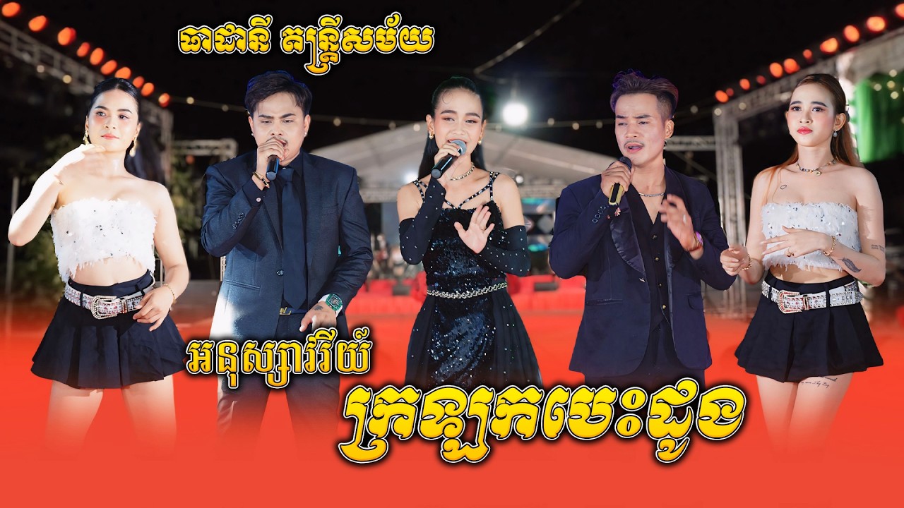 ក្រឡកបេះដូង - អនុស្សាវរីយ៍, លួចប្ដីទៅរាំ - ឡាវ សុផា, រាំឌីស្កូ - ខេម, ធាដានី តន្ត្រីសម័យ, Nhak Orkes