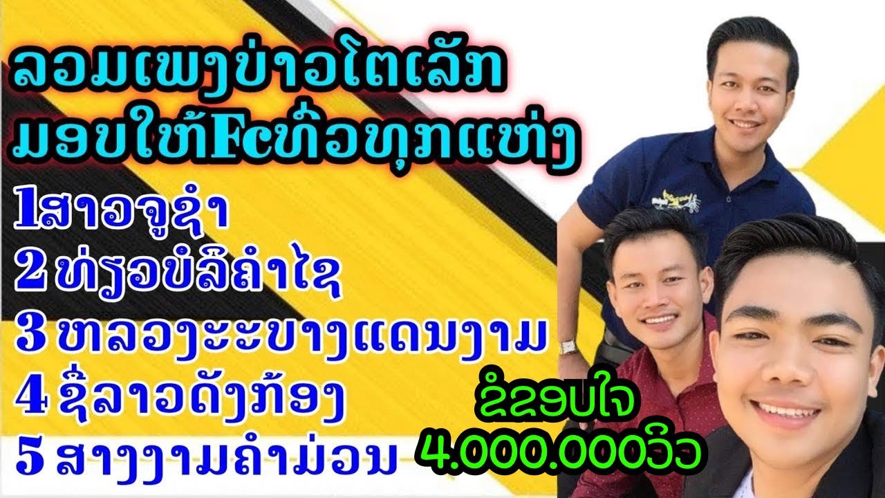 ລວມເພງບ່າວໂຕເລັກ ນັກຮ້ອງສຽງຫວານມາແຮງໃນຕອນນີ້, ເປີດຟັງໄດ້ທຸກຍາມ, 🔥ຟັງເພງກັນຍາວໆບໍ່ວ່າກັນເນາະ🔥