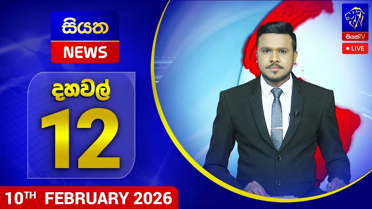 🔴 LIVE | Siyatha News | 12.00 PM | 10 - 02 - 2026