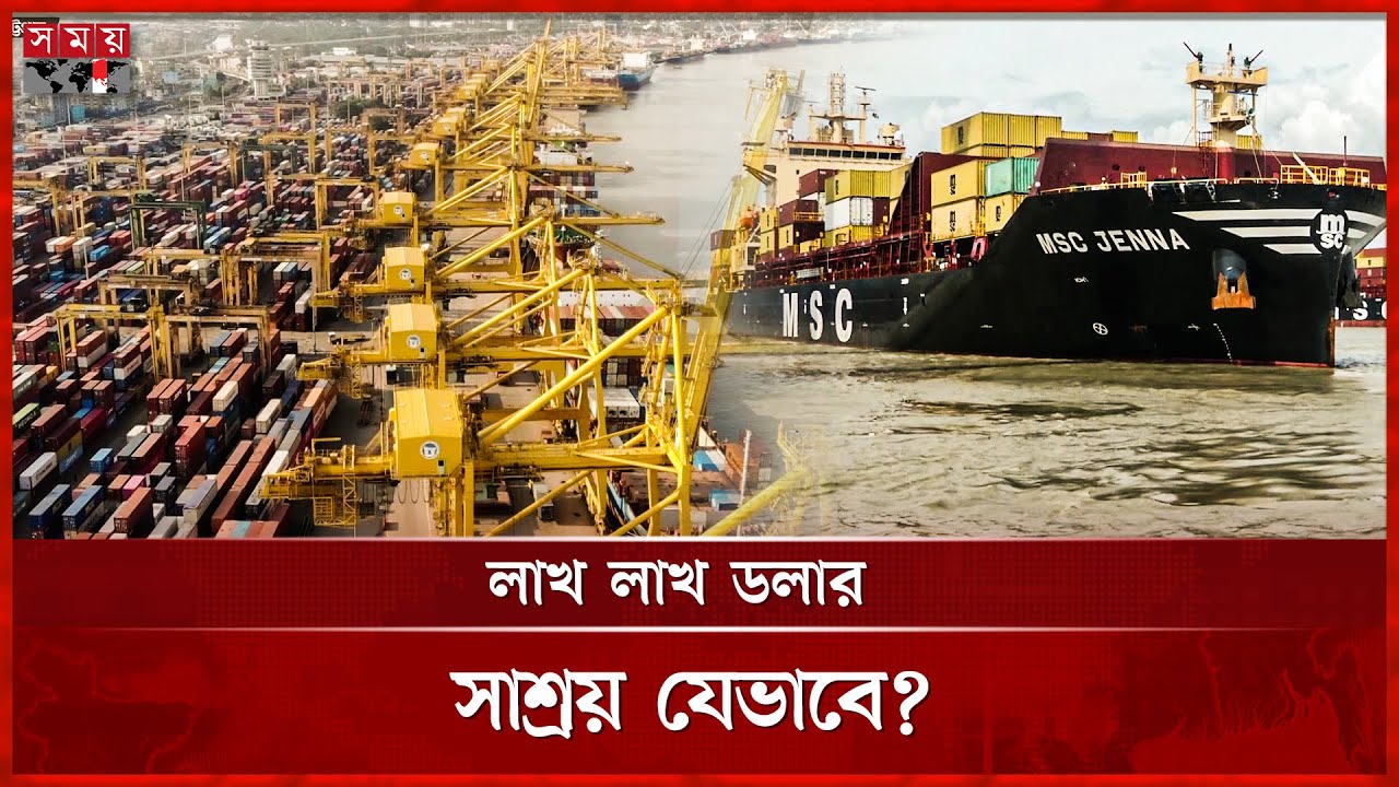 অপেক্ষা নয় বহিনোঙ্গরে, জাহাজ ভিড়ছে বন্দরে! | Export Import Business | Chattogram Port | Somoy TV
