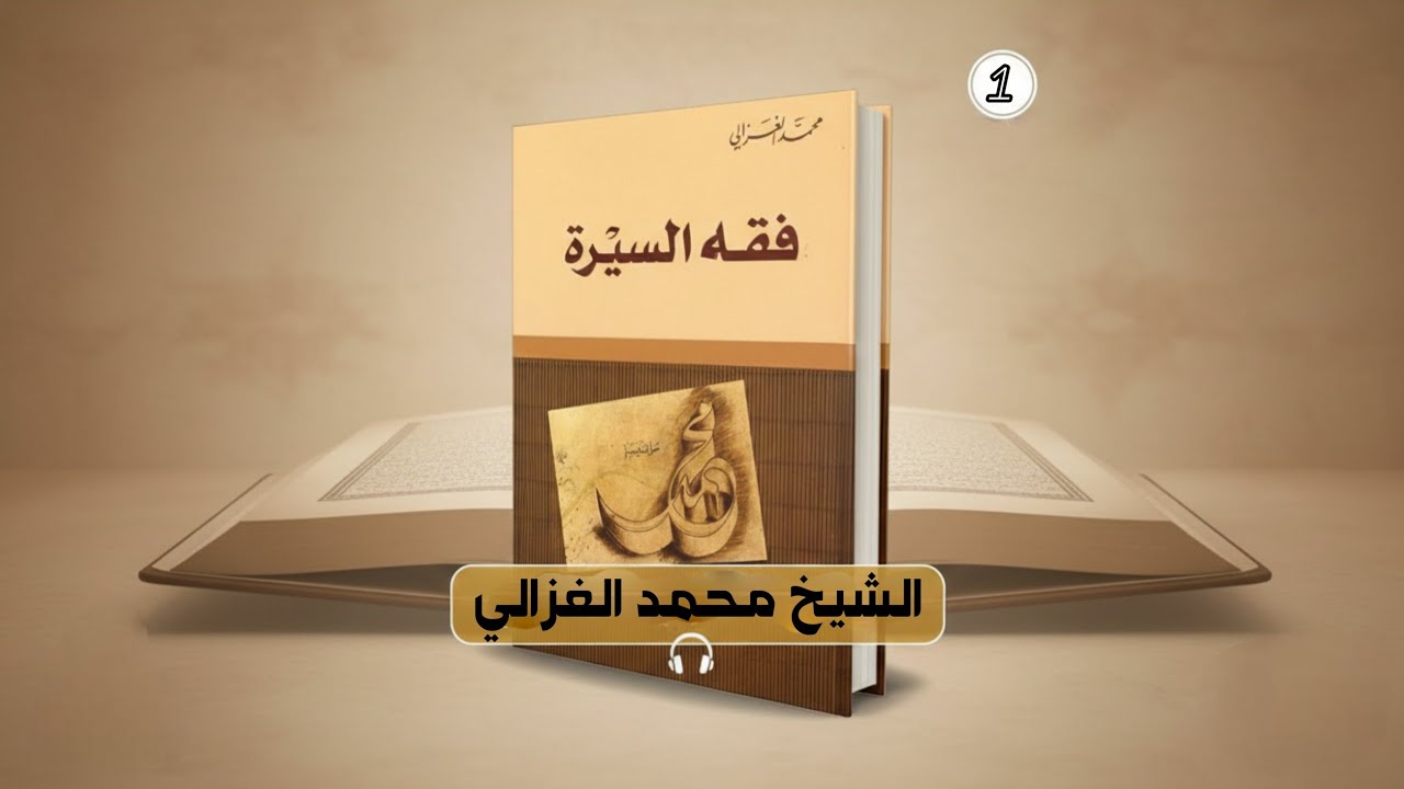 فقه السيرة للشيخ محمد الغزالي | قراءة صوتية كاملة | الحلقة [1]