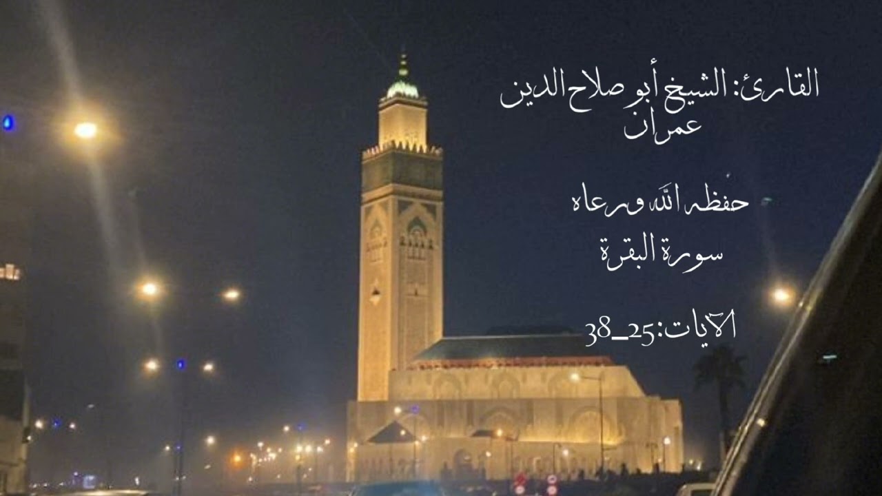 عشائية خاشعة للشيخ عمران بوريب من سورة البقرة برواية ورش من طريق الأصبهاني مسجد عمر بن الخطاب جيجل