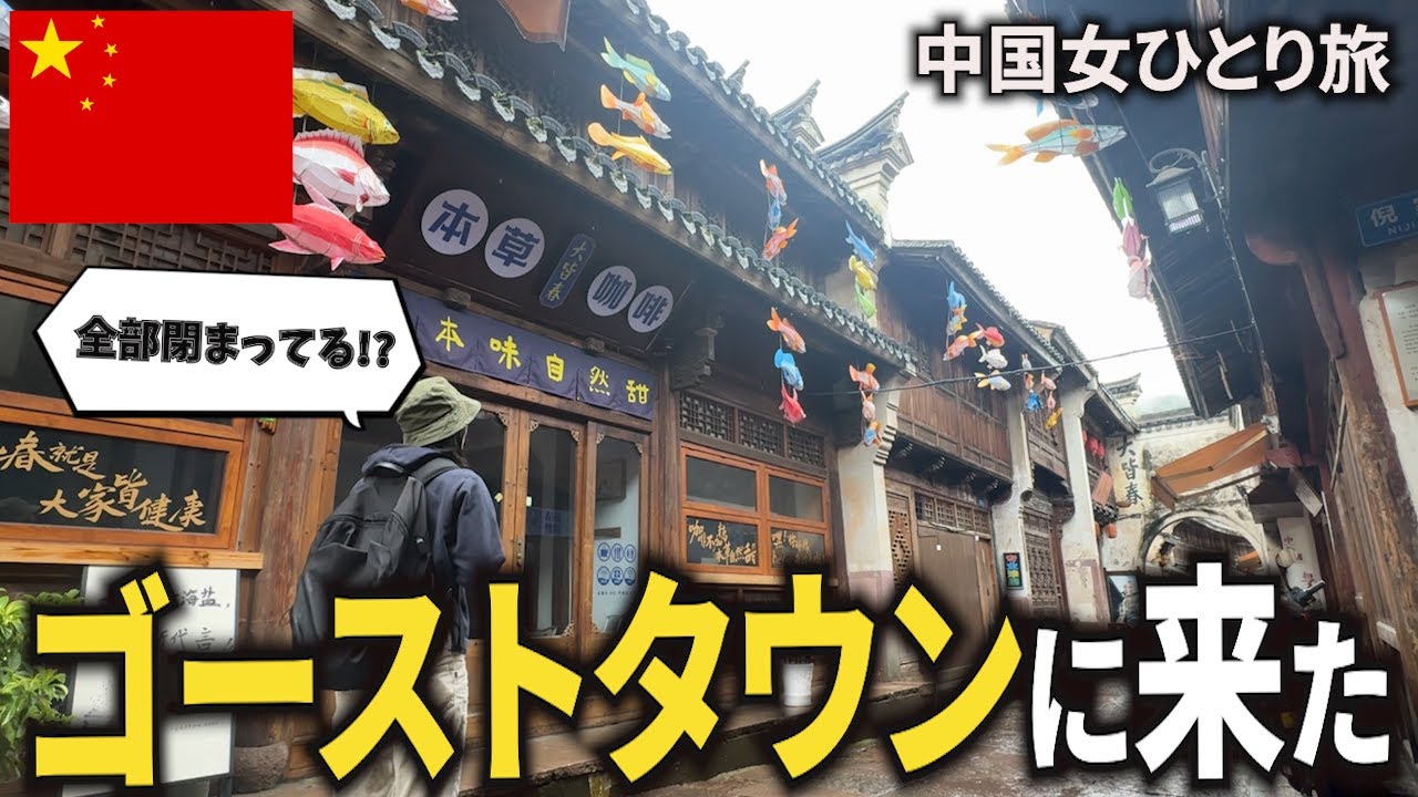 【女ひとり旅】中国の地方観光地は廃墟になってた！？寧波に日帰りで行ってみた！
