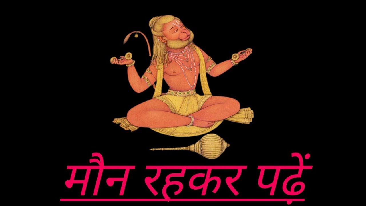 मौन रहकर पढ़ें | जय हनुमान जी