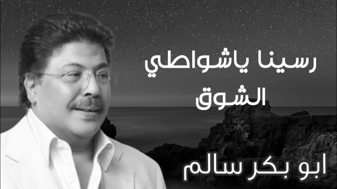 رسينا ياشواطي الشوق | من جلسات صوت الخليج | أبوبكر سالم Abu Baker Salem