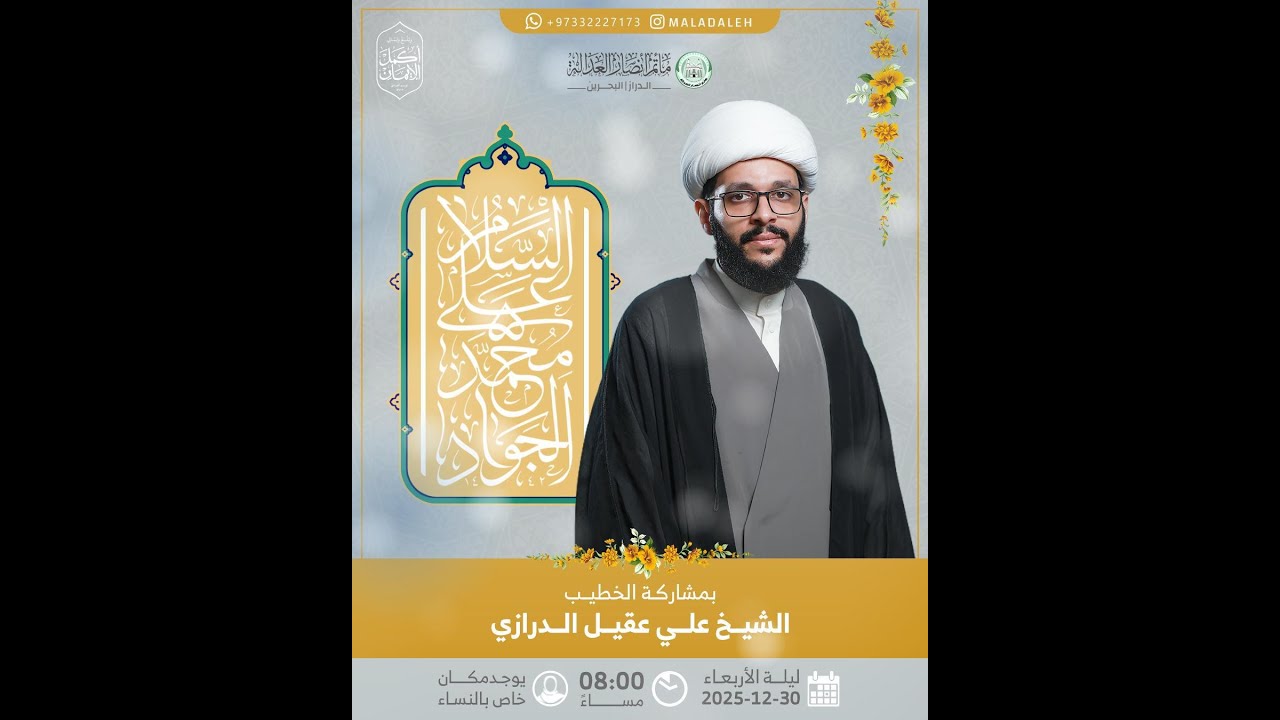 #بث_مباشر_الاحتفال بذكرى مولد الامام محمد الجواد 