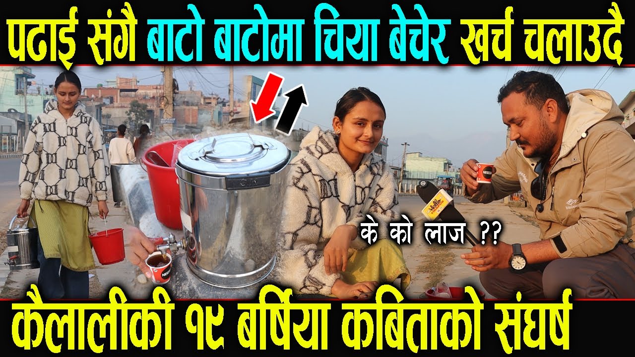 पढाई संगै बाटाे बाटाेमा चिया बेचेर खर्च चलाउदै,,, कैलालिकि १९ बर्षिया कबिताकाे सं