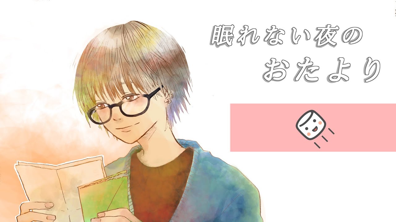眠れない夜のおたより｜匿名相談にゆっくり答えます【配信切り抜き】