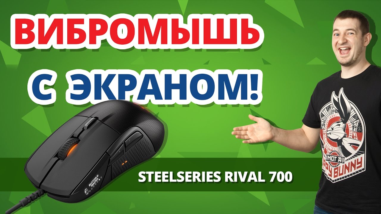 ВПЕРВЫЕ! МЫШЬ С ВИБРОМОТОРОМ ✔ Обзор Steelseries Rival 700!