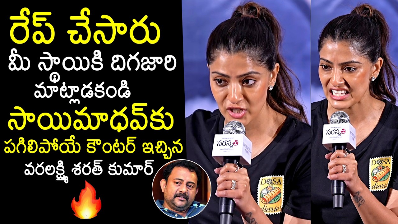 Varalaxmi Sarathkumar Solid Counter Sai Madhav Burra | Saraswathi Movie Thank You Meet | News Buzz