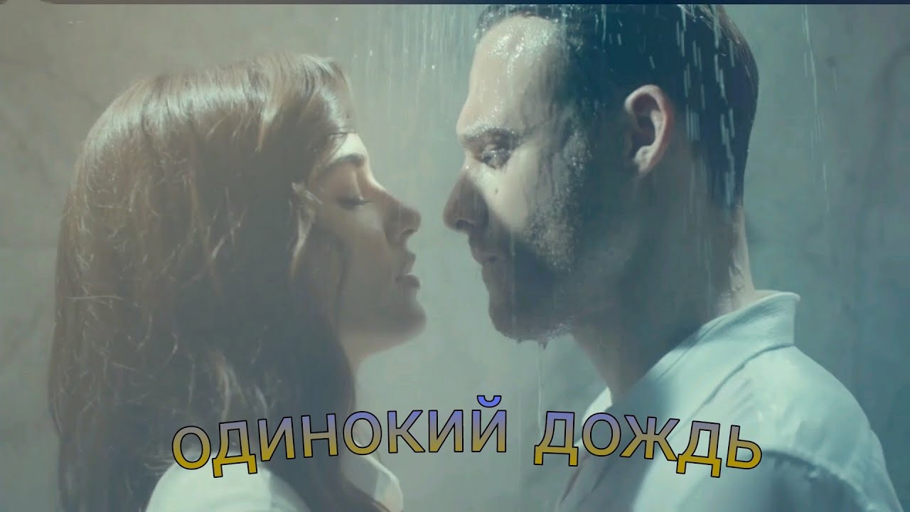 Эда💘Серкан/Одинокий дождь