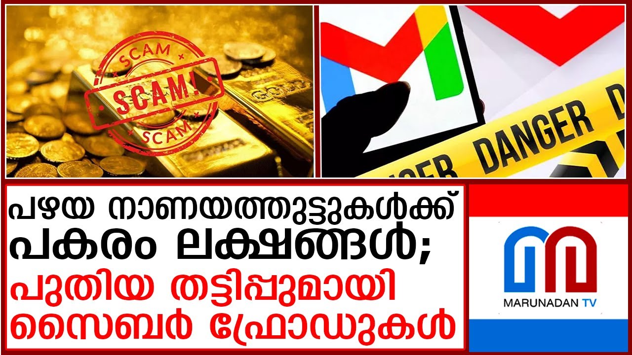 പുതിയ തട്ടിപ്പുമായി സൈബർ ഫ്രോഡുകൾ | Old Coins Scam
