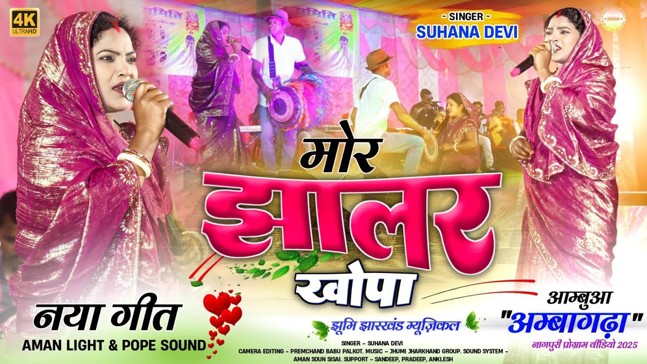 Singer Suhana Devi || मोर झालर खोपा 🌿 Mor Jhalar Khopa || Theth Nagpuri Video Song 2025