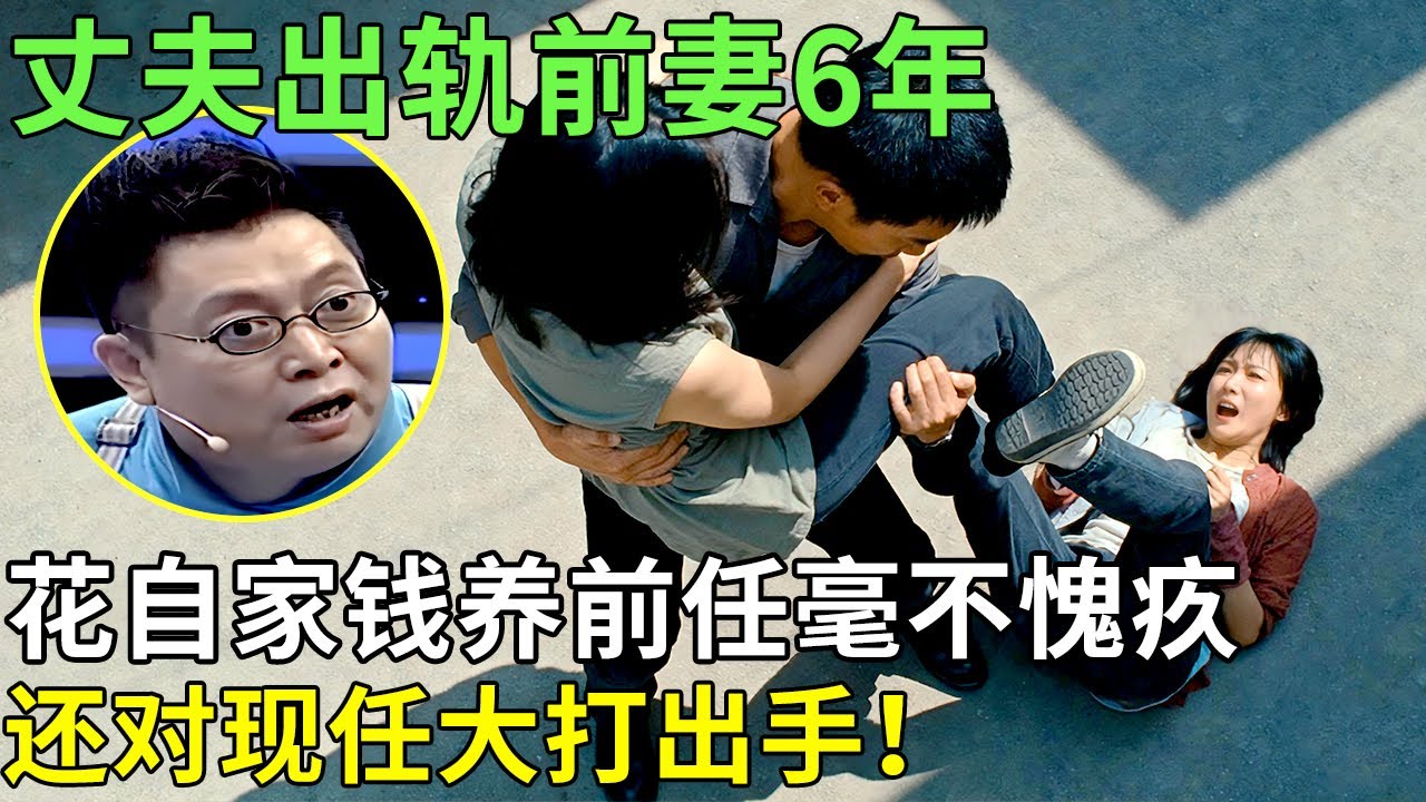 丈夫出轨前妻6年，花自家钱养前任毫不愧疚，还对现任大打出手！【王芳王为念情感调解】