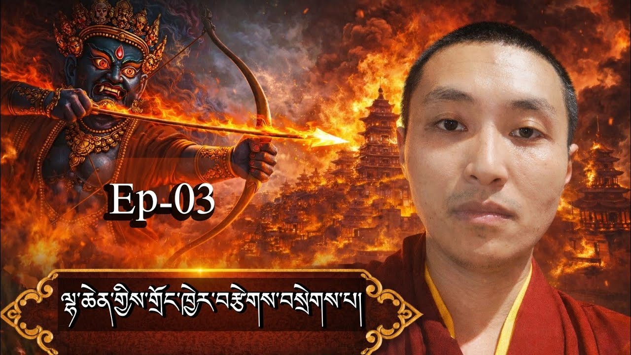03. ཁྱད་པར་འཕགས་བསྟོད་ལས།  ཤློཀ་བཞི་པའི་ཚིག་འགྲེལ་དང་གཏམ་རྒྱུད། Ep 03