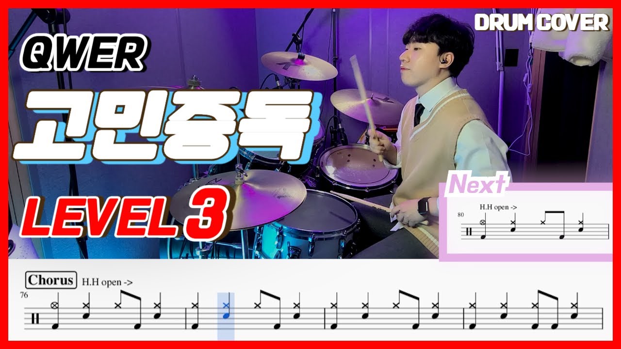 QWER - 고민중독(T.B.H) Lv3/드럼악보/Drum score/드럼 커버/Drum cover
