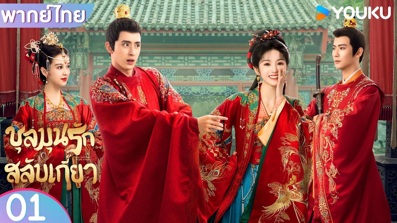 พากย์ไทย | ชุลมุนรักสลับเกี้ยว Wrong Carriage Right Groom | EP01 | เถียนซีเวย/อ๋าวรุ่ยเผิง | YOUKU