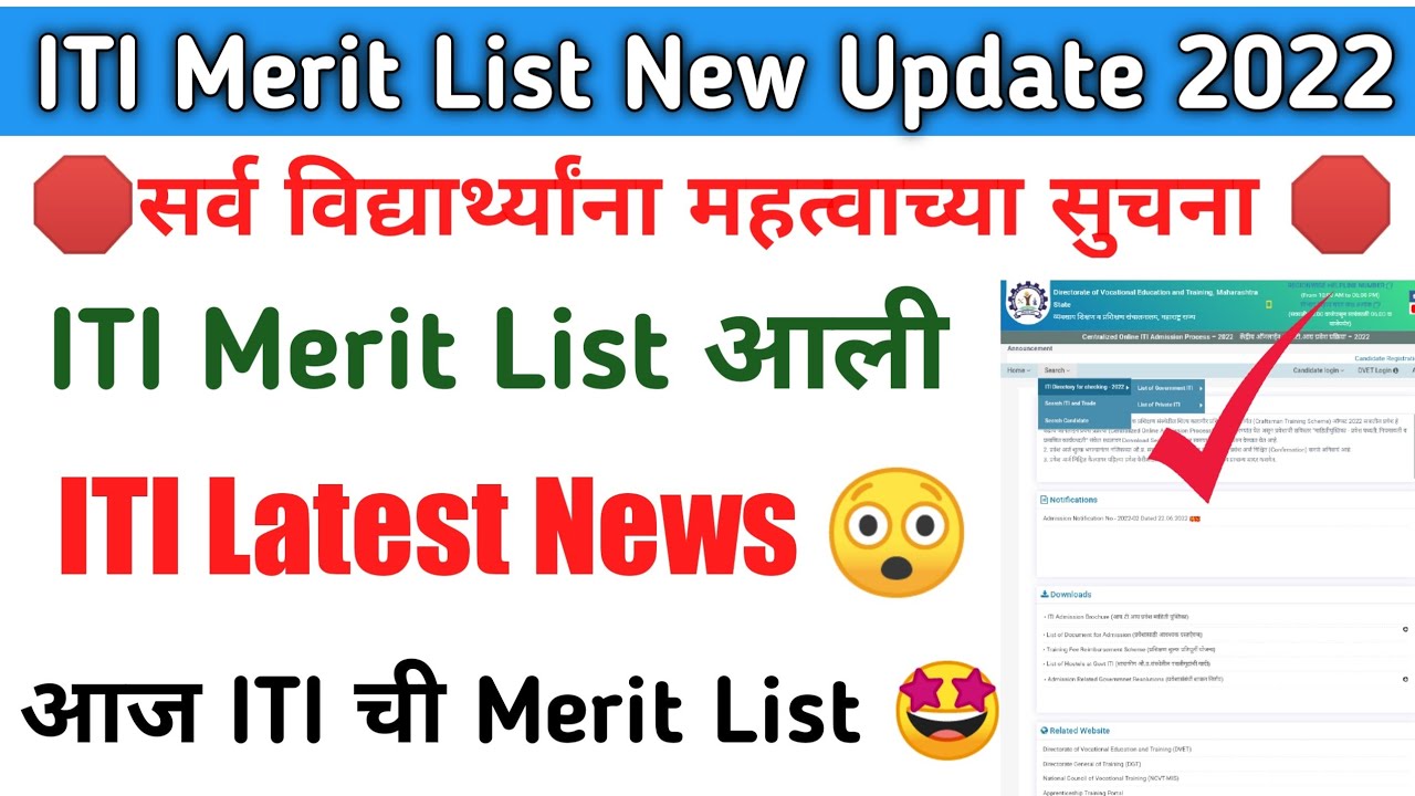 iti merit list 2022 | iti first merit list 2022 | iti merit list date 2022 | iti merit list update