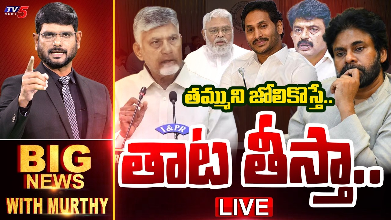 LIVE : Big News With Murthy | CM Chandrababu | Deputy CM Pawan Kalyan | YS Jagan | TV5 News