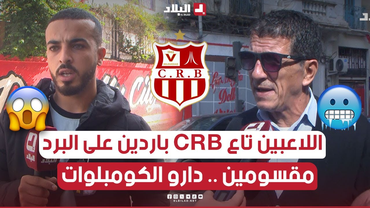 اللاعبين تاع CRB باردين على البرد 😨 .. راهم مقسومين ومدايرين الكومبلوات 😱