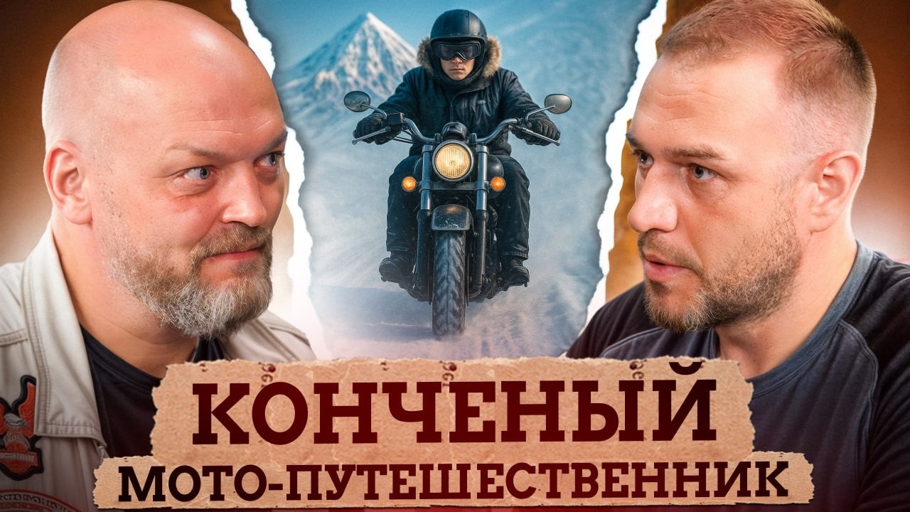 Что стоит за КРАСОТОЙ МОТОПУТЕШЕСТВИЙ? / Самая ОПАСНАЯ поездка в Корякию с Анатолием Чернявским