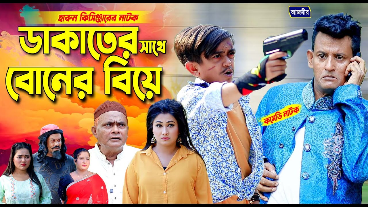ডাকাতের সাথে বোনের বিয়ে | হারুন কিসিঞ্জারের হাসির নাটক । Harun kisinger natok | bangla natok |