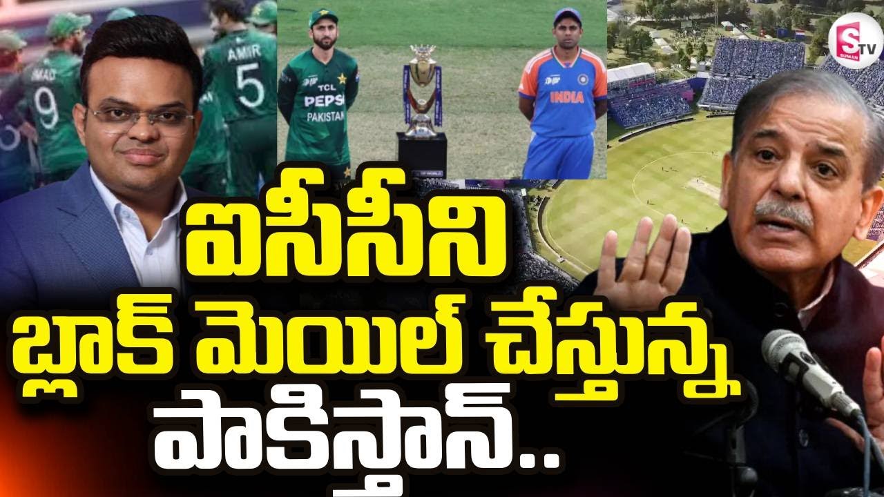 ఐసీసీని బ్లాక్ మెయిల్ చేస్తున్న పాకిస్తాన్..  | India VS Pakistan Cricket News | SumanTV Tirumal
