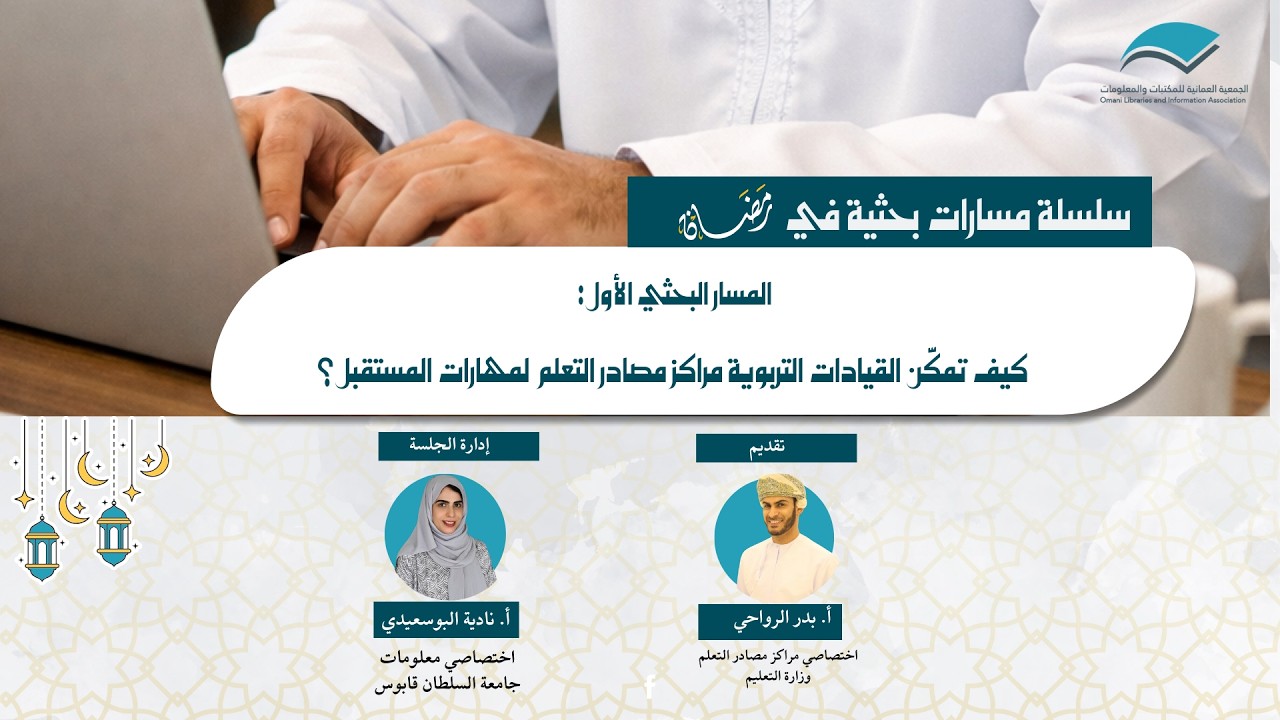 المسار البحثي الأول: كيف تمكن القيادات التربوية مراكز مصادر التعلم لمهارات المستقبل؟