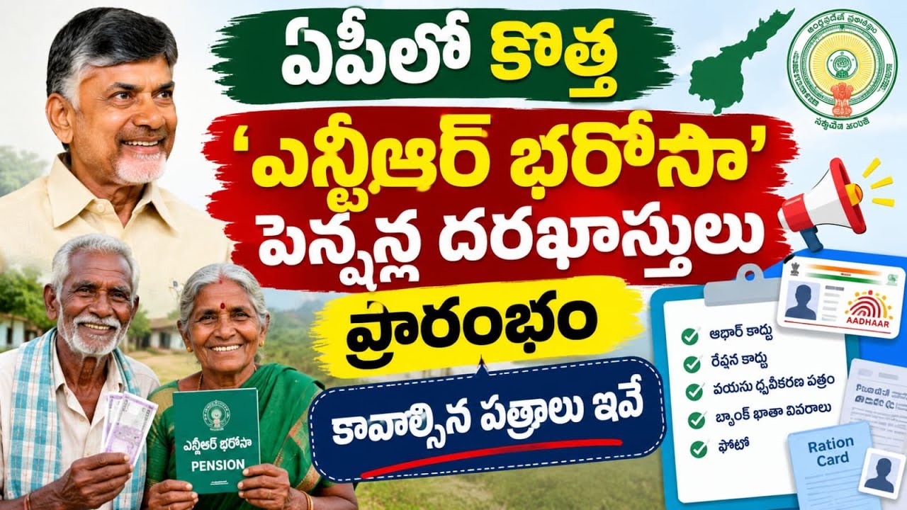 NTR Bharosa Pension Scheme 2026: New Application Process & Guidelines 