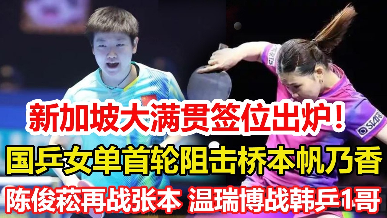 WTT新加坡大滿貫單打簽位出爐！王曼昱新加坡或再碰張本美和，陳熠硬仗，孫穎莎晉級無憂。男單國乒首輪再戰張本智和，王楚欽、林詩棟同在上半區。#乒乓球 #tabletennis #桌球