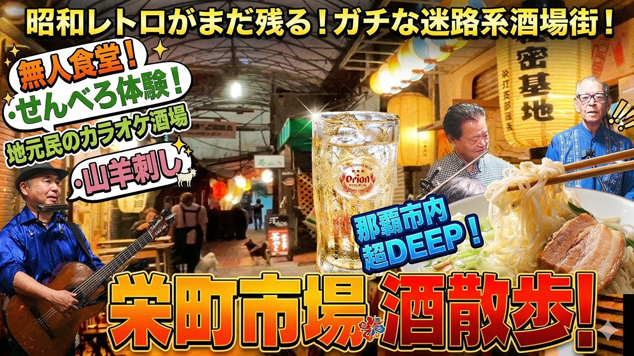 【栄町市場散歩】ガチ昭和のレトロ迷路の飲み街を散歩！激安せんべろ店と無人食堂！