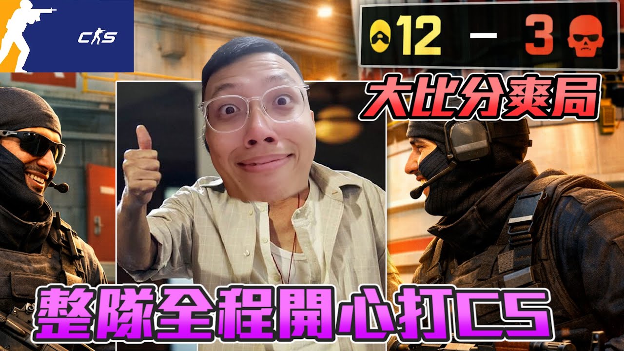 丨CS2丨大比分爽局 整隊開心打CS【🔫冠賢🔫 】 by 維尼 #csgo #cs2
