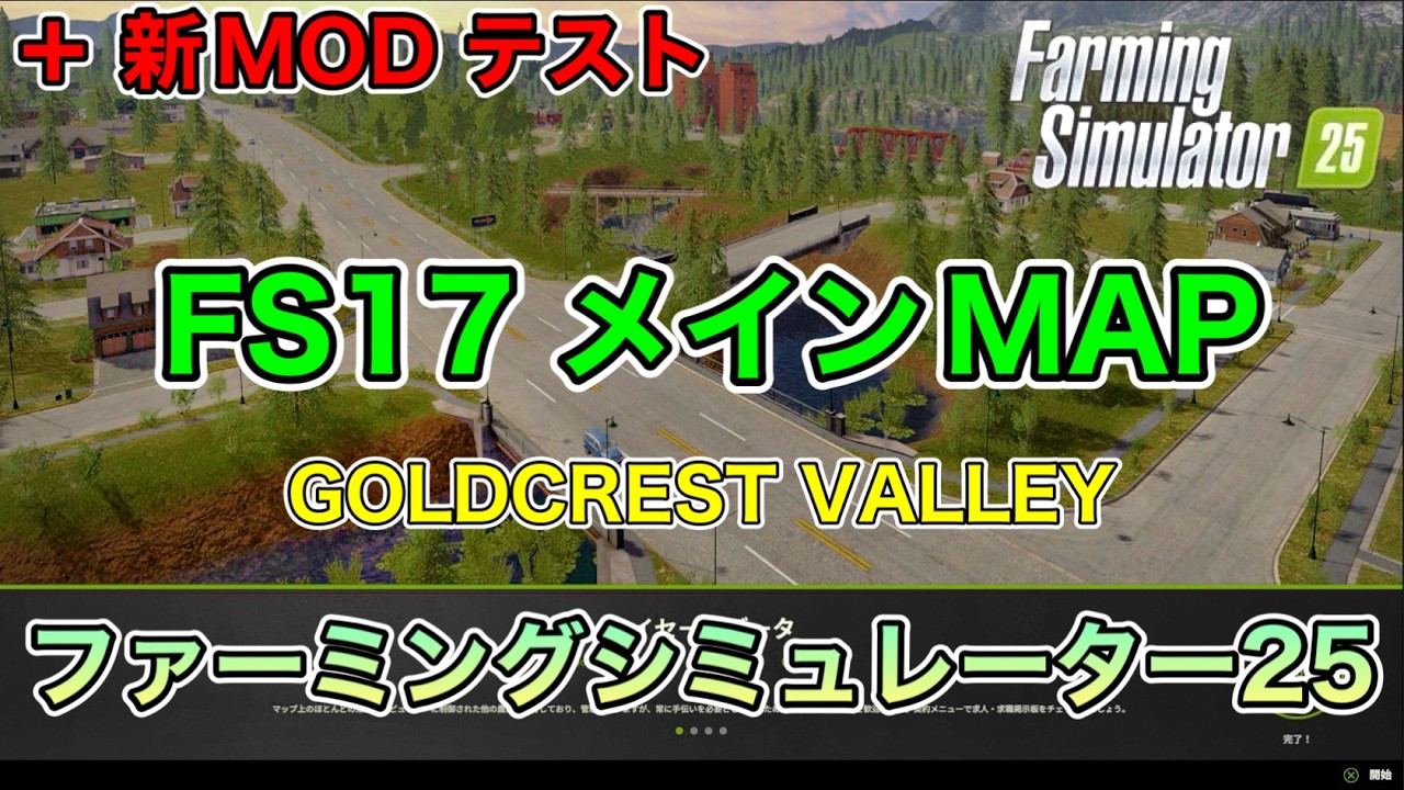 【冷蔵倉庫等MOD６選】FS17 メインMAP【GOLDCREST VALLEY】【+新MOD】[ファーミングシミュレーター25/FarmingSimulator25/FS25]