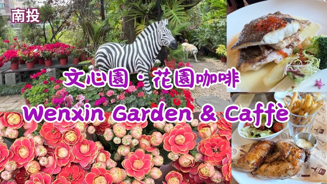 2026 -2 南投 文心園   花園咖啡Wenxin Garden & Caffè與戶外花園花市