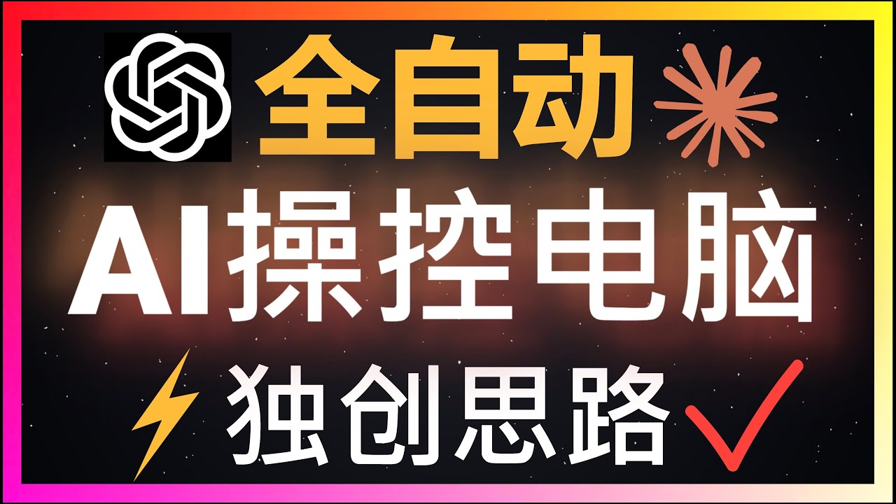 🚀独创思路真正实现AI办公自动化！将操作系统映射到浏览器后，Claude in Chrome竟然能全自动操控电脑操作系统！实测效果惊人！打开计算器、写代码、装软件全搞定！支持Atlas浏览器！